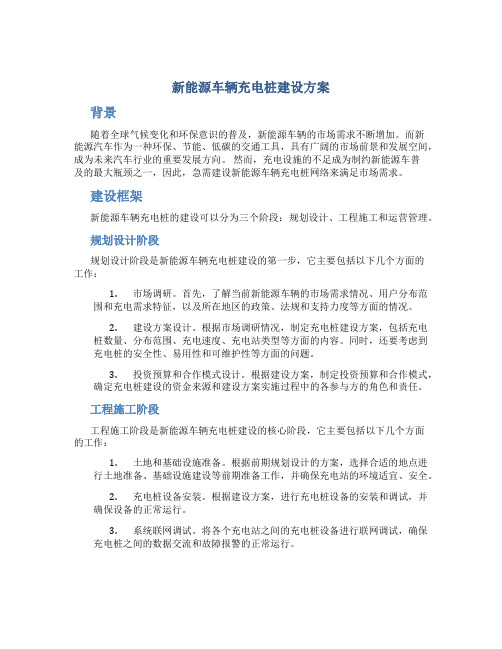 新能源车辆充电桩建设方案