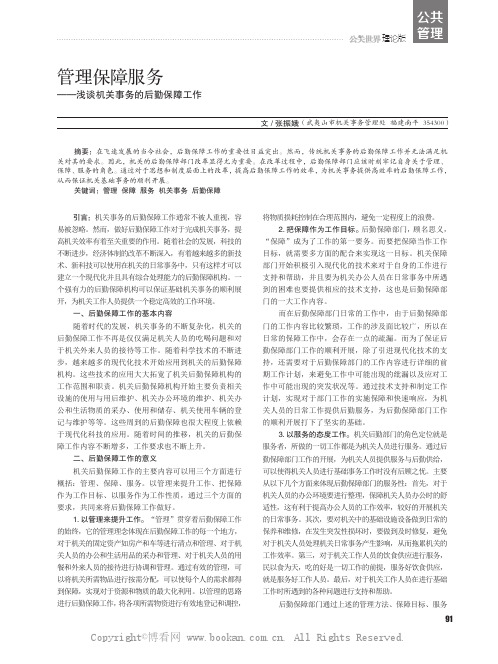 管理保障服务——浅谈机关事务的后勤保障工作