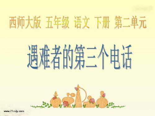 (西师大版)五年级语文下册课件 遇难者的第三个电话1