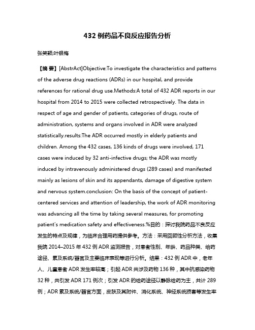 432例药品不良反应报告分析