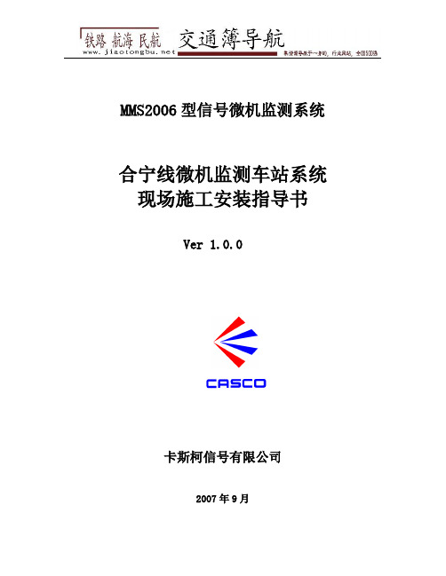 2006型微机监测系统现场施工安装指导书100