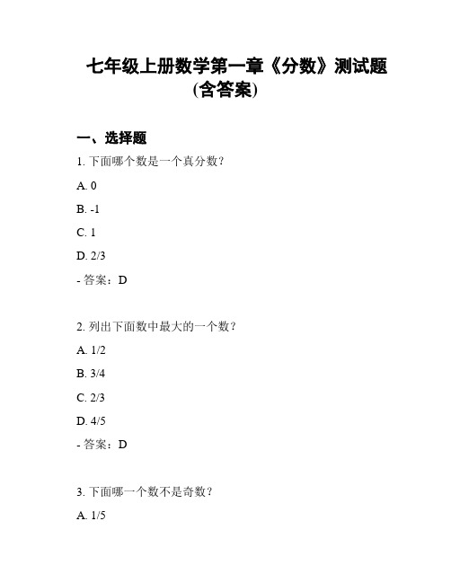 七年级上册数学第一章《分数》测试题(含答案)