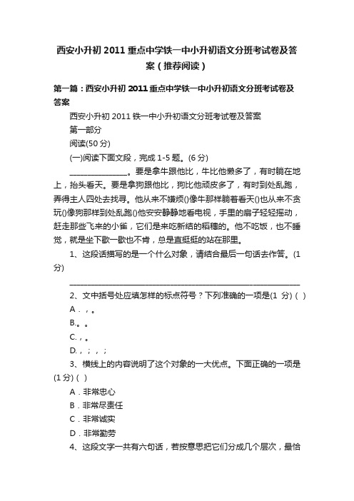 西安小升初2011重点中学铁一中小升初语文分班考试卷及答案（推荐阅读）