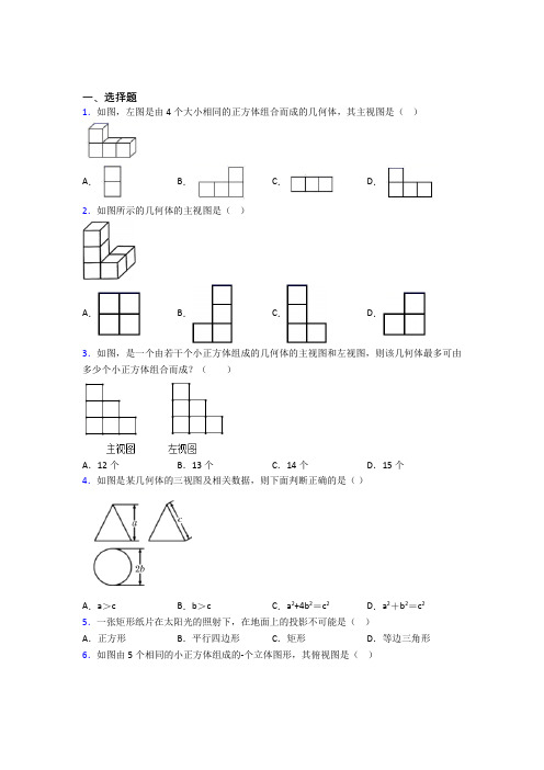 (人教版)大连市九年级数学下册第四单元《投影与视图》测试卷(有答案解析)