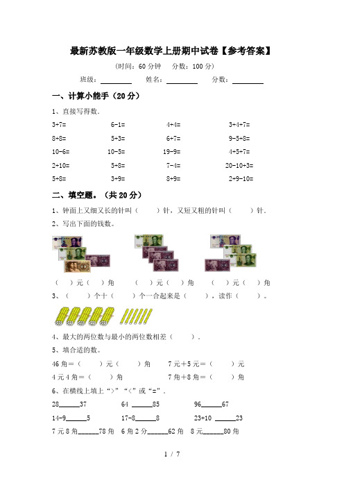 最新苏教版一年级数学上册期中试卷【参考答案】