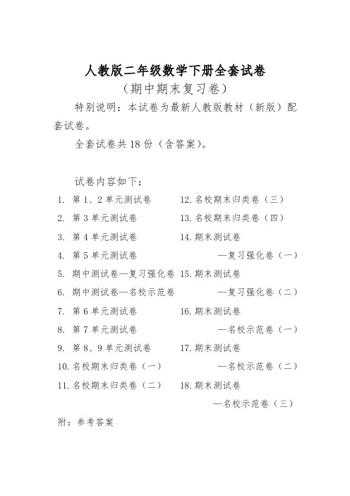 2020最新人教版数学二年级下册全册试卷及全套答案