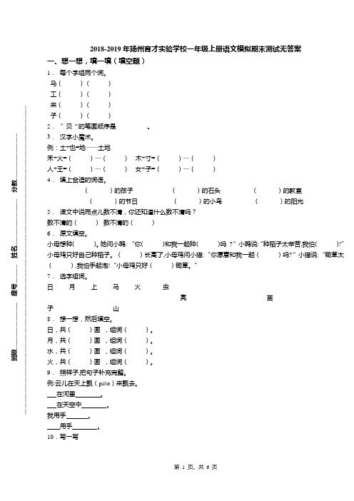 2018-2019年扬州育才实验学校一年级上册语文模拟期末测试无答案