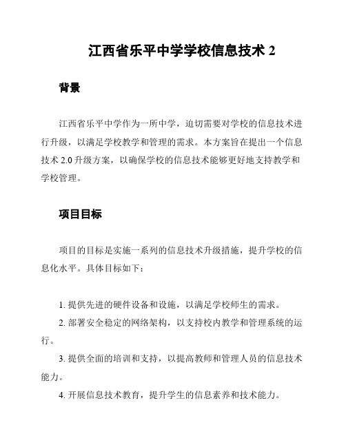 江西省乐平中学学校信息技术2