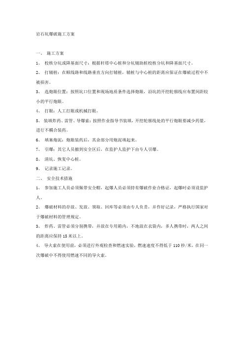 岩石坑爆破施工方案.docx