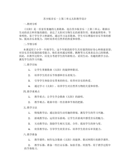 苏少版音乐一上第三单元太阳教学设计