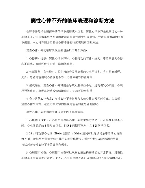 窦性心律不齐的临床表现和诊断方法