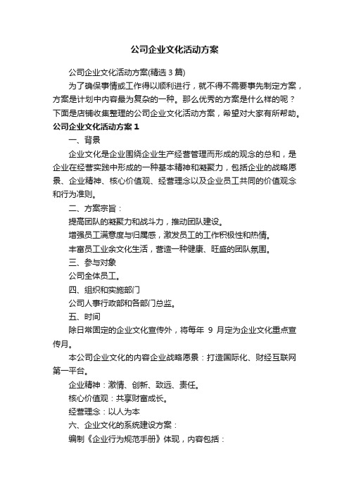 公司企业文化活动方案