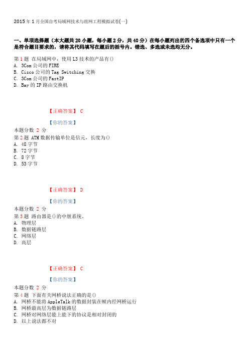 2015年1月全国自考局域网技术与组网工程模拟试卷(一)