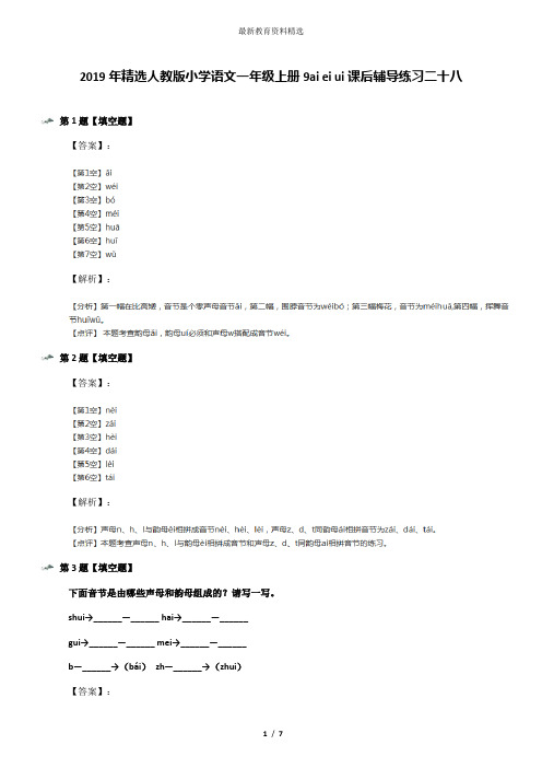 2019年精选人教版小学语文一年级上册9ai ei ui课后辅导练习二十八