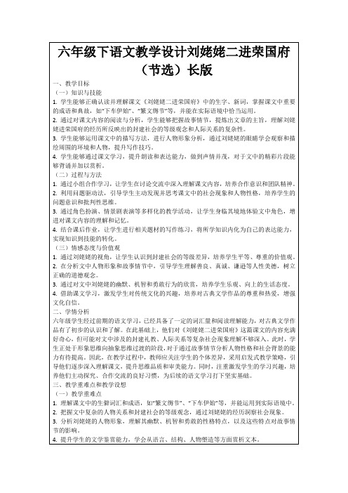 六年级下语文教学设计刘姥姥二进荣国府(节选)长版