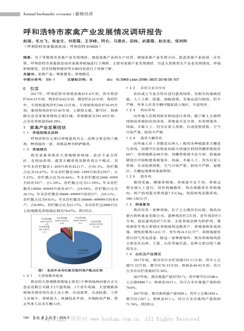 呼和浩特市家禽产业发展情况调研报告