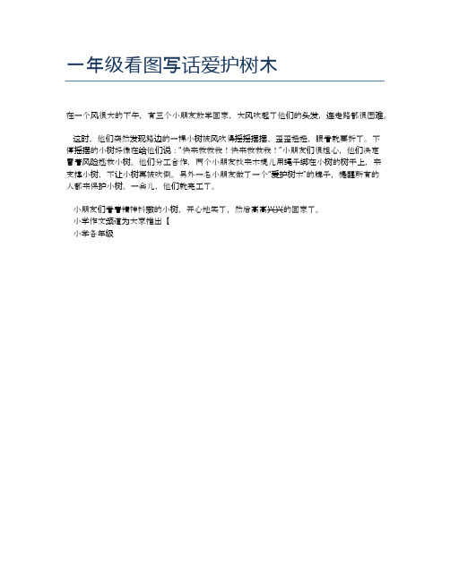 一年级看图写话爱护树木