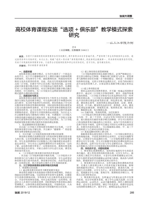 高校体育课程实施“选项 + 俱乐部” 教学模式探索研究