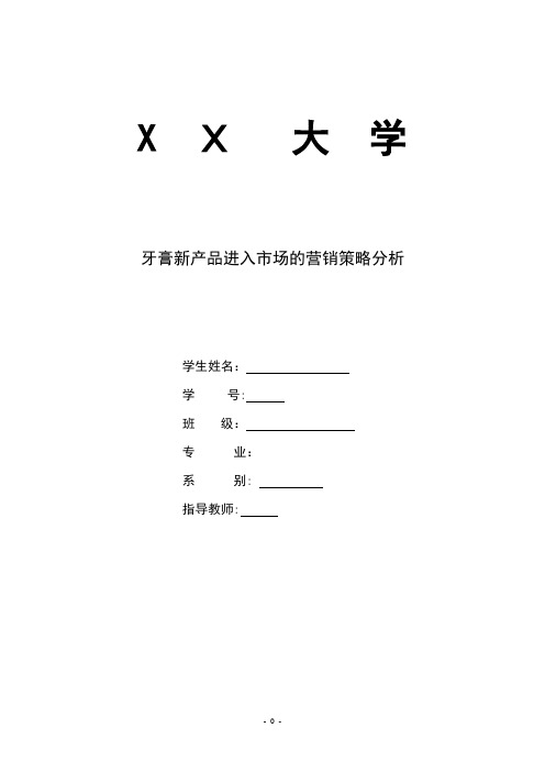 牙膏新产品进入市场的营销策略分析论文