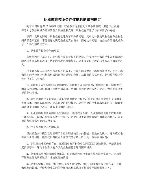 职业教育校企合作体制机制重构探讨