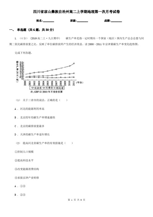 四川省凉山彝族自治州高二上学期地理第一次月考试卷