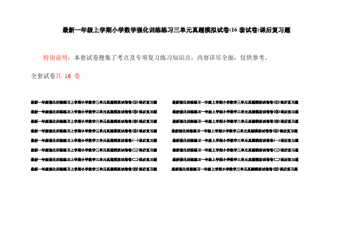 最新一年级上学期小学数学强化训练练习三单元真题模拟试卷(16套试卷)课后复习题