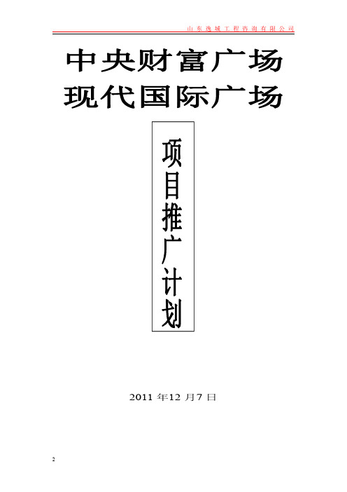 房地产开盘前推广方案