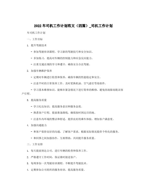 2022车司机工作计划范文(四篇)_司机工作计划