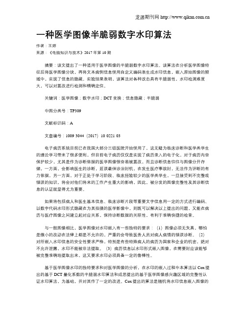 一种医学图像半脆弱数字水印算法