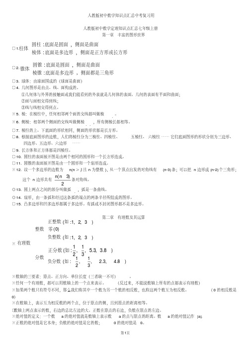 人教版初中数学知识点汇总中考复习用(最新最全)