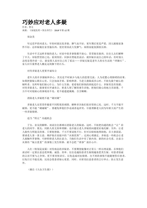 巧妙应对老人多疑