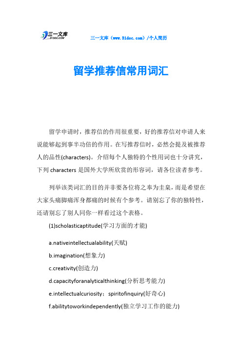 留学推荐信常用词汇