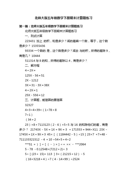 北师大版五年级数学下册期末计算题练习