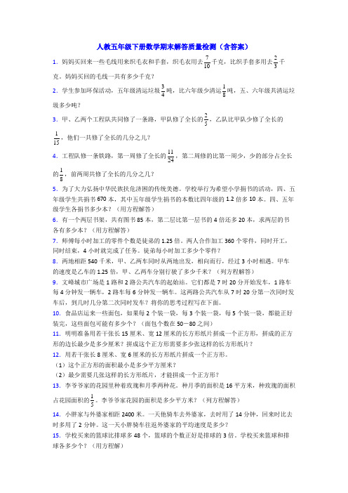 人教五年级下册数学期末解答质量检测(含答案)