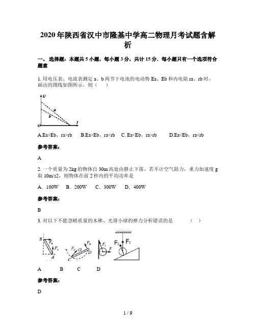 2020年陕西省汉中市隆基中学高二物理月考试题含解析