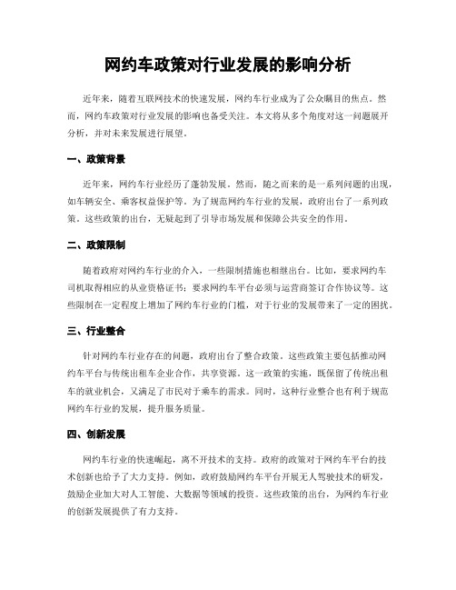 网约车政策对行业发展的影响分析