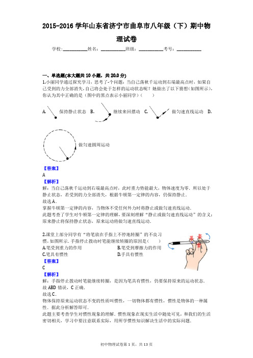 2015-2016学年山东省济宁市曲阜市八年级(下)期中物理试卷