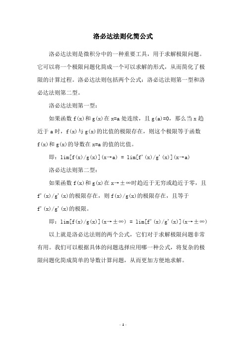 洛必达法则化简公式