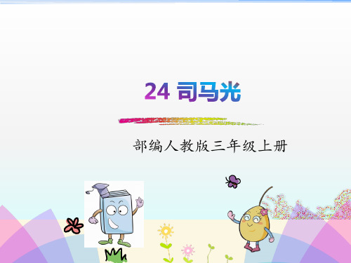 部编人教版小学三年级语文上册第八单元全课件