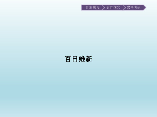 百日维新_课件