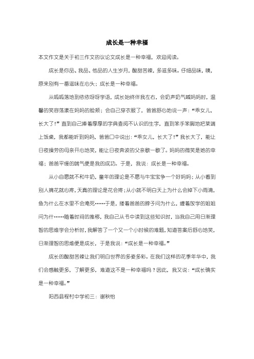 初中初三作文议论文：成长是一种幸福