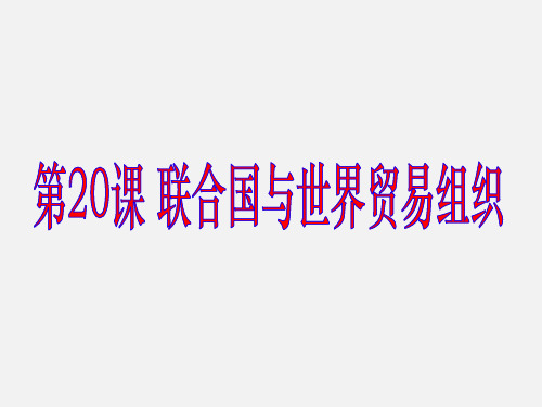 人教部编版九年级下册第20课联合国与世界贸易组织(共18张PPT)