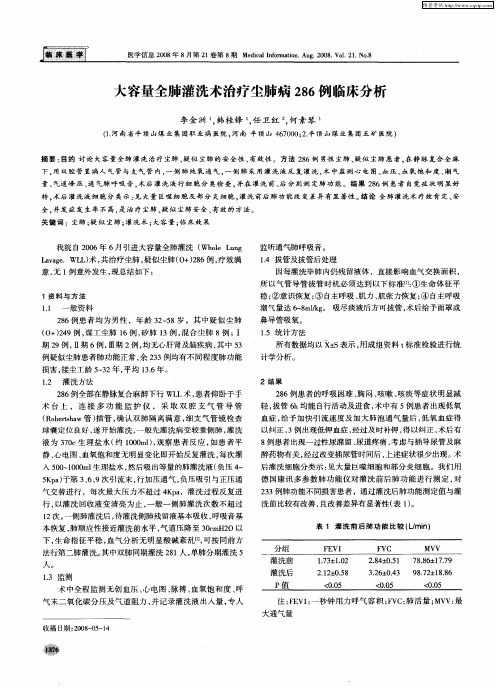 大容量全肺灌洗术治疗尘肺病286例临床分析