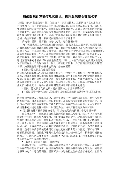 加强医院计算机信息化建设,提升医院综合管理水平