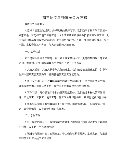 初三语文老师家长会发言稿