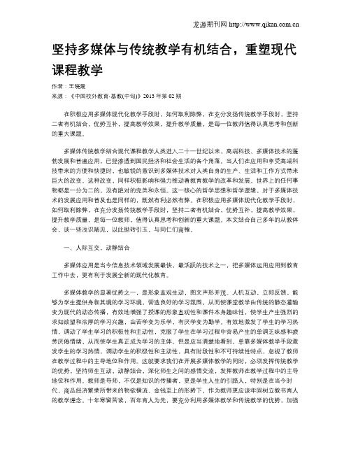 坚持多媒体与传统教学有机结合,重塑现代课程教学
