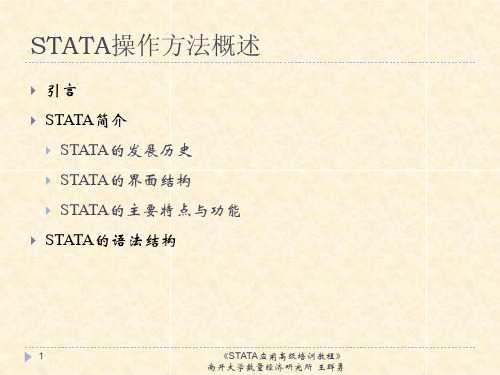 Stata入门手册 STATA操作方法概述