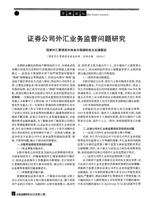 证券公司外汇业务监管问题研究