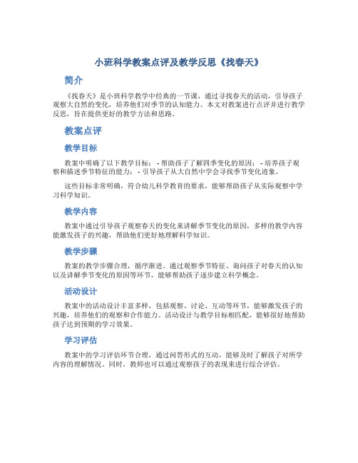 小班科学教案点评及教学反思《找春天》