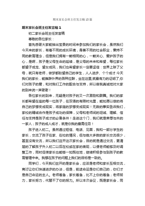 期末家长会班主任发言稿15篇